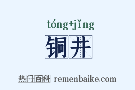 铜井是什么意思的图片